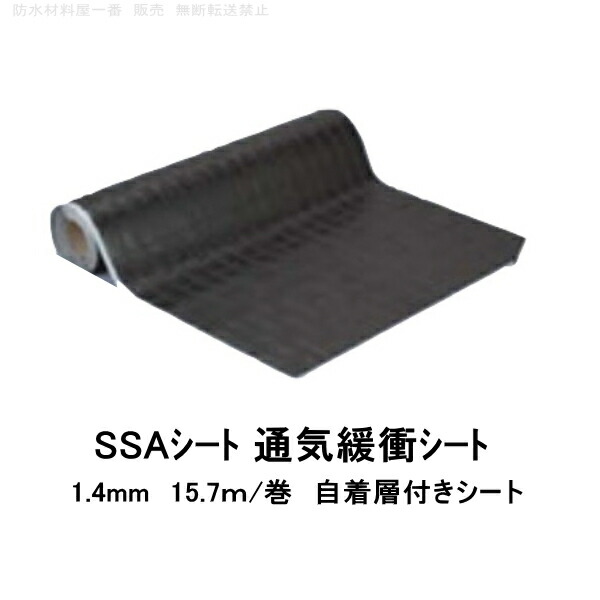 楽天市場 Ssaシート 通気緩衝シート ニッタ化工 15 7ｍ 巻 1 4ミリ ソフランシール 通気緩衝工法 Ssa工法 ウレタン 防水材料屋一番