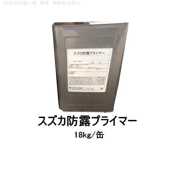 結露対策 結露防止 スズカ防露プライマー スズカファイン 18kg缶 内装用 ホワイト｜防水材料屋一番