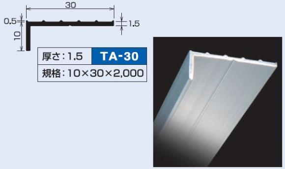 楽天市場 ｌ型アルミアングル 各種シート防水 ｆｒｐ防水の端末押え金物 Ta 30 厚さ 1 5 規格 10 30 2 000 本 タイセイ 防水 材料屋一番