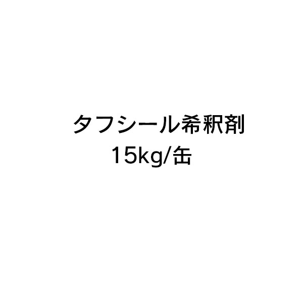 楽天市場】ポイント8倍還元 タフシール洗浄用シンナー 16L缶 日本特殊