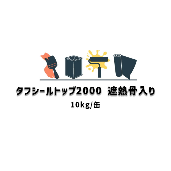 楽天市場】タフシール トップ#2000 骨材入り 日本特殊塗料 防水トップコート 20kg缶 frp防水 特殊ポリエステル難燃トップコート 仕上げ材  グレー グリーン ダークグレー 夏用 冬用 212 : 防水材料屋一番