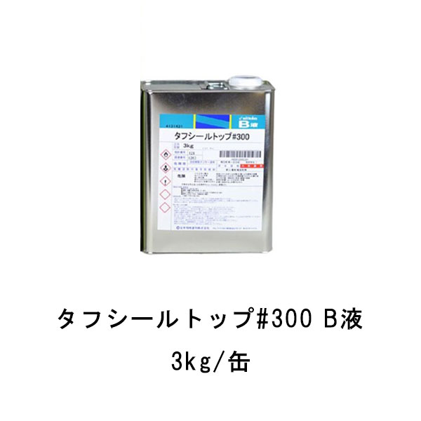 タフシール トップ#300 B液のみ 日本特殊塗料 1kg缶 3kg缶 frp防水 仕上げ材 溶剤型アクリルウレタントップコート|防水材料屋一番