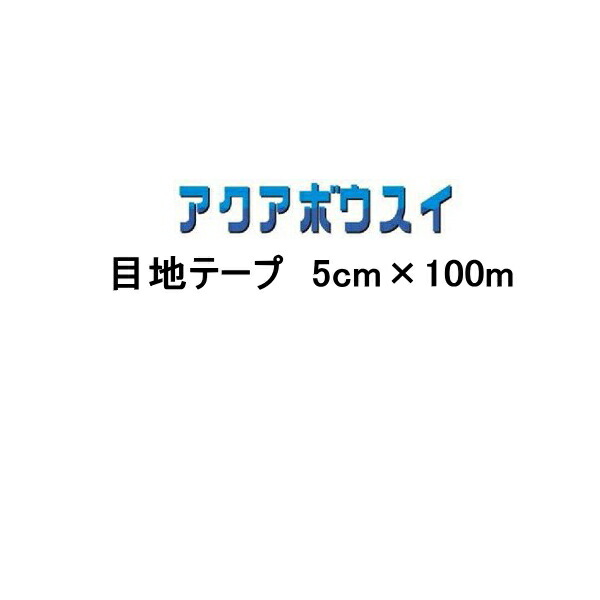 目地テープ 5cm×100m アクアボウスイ スズカファイン 屋上防水用 簡易防水材