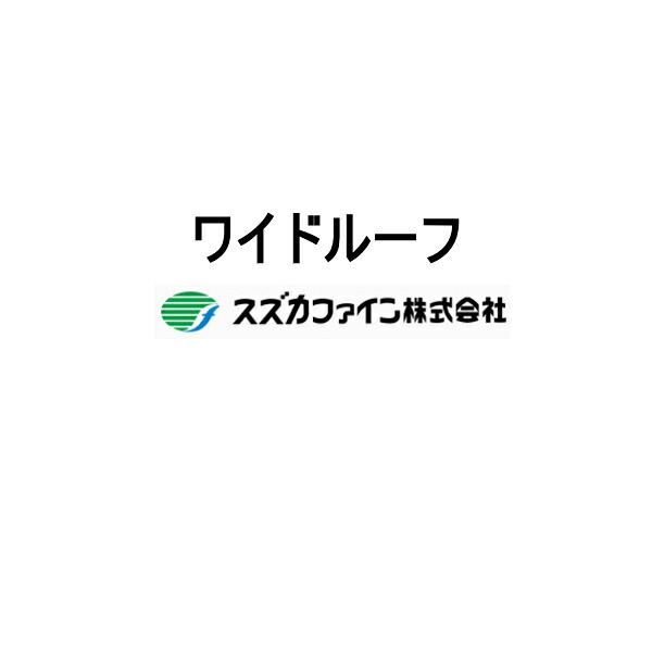 ワイドルーフ スズカファイン 弱溶剤 15kgセット 標準色 ウレタン系塗料 屋根 金属用 2液