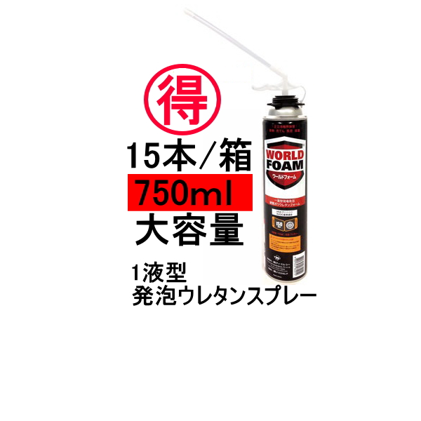 楽天市場 ワールドフォーム ウレタン タイセイ 750ml 15本 箱 ノズル付き 1060円 本 まとめ買い お得 隙間埋める 断熱 結露防止 補強 吹付 一液型発泡ウレタンフォーム 防水材料屋一番