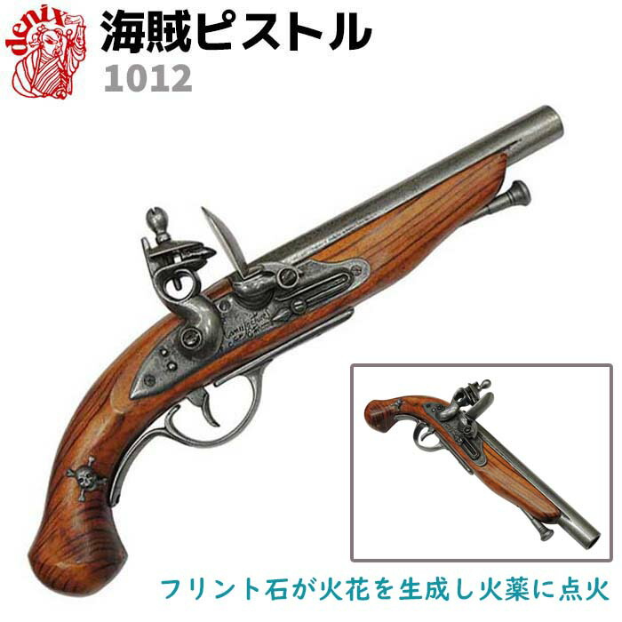 DENIX　デニックス　古式銃　パイレーツ ☆DENIX フリントロック パイレーツピストル ドクロストック