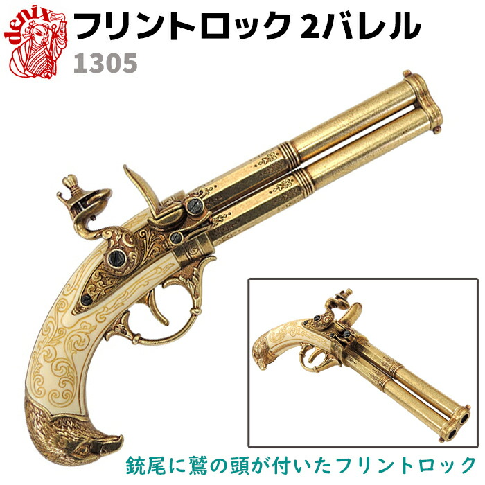 デニックス ジャーマンフリントロック ゴールド ☆DENIX フリントロックピストル ドイツ ゴールド 1043/L