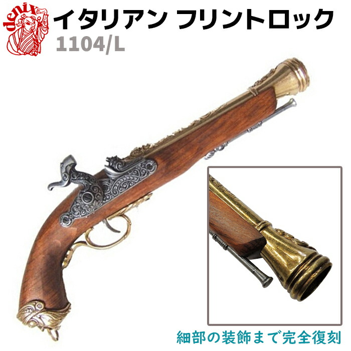 DENIX デニックス 1104/L イタリアン フリントロック ゴールド 37cm 海賊パーカッションピストル レプリカ 銃 フリントロックピストル コスプレ ミリタリー アーミー ピストル 海賊 ガン フリントロック銃【送料無料】 39ショップ ポイント消化