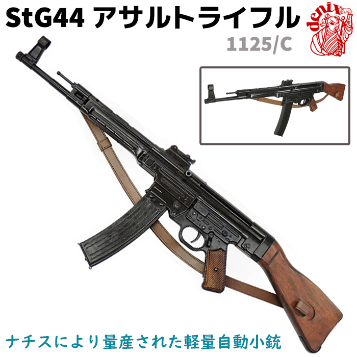 楽天市場】DENIX デニックス 1125 StG44 アサルトライフル 93cm