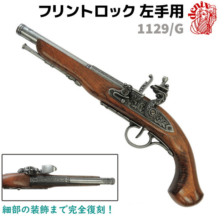 デニックス ジャーマンフリントロック ゴールド 楽天市場】フリントロック ゴールド DENIX デニックス 1129/L