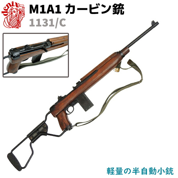 DENIX M1A1カービン パラトルーパー モデルガン 楽天市場】M1A1 カービン パラトルーパーモデル ベルト付き
