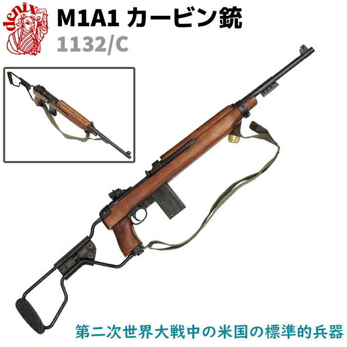 楽天市場】M1カービン ウィンチェスター DENIX デニックス 1120 90cm