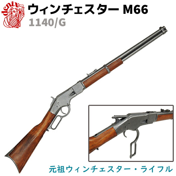 楽天市場】ウィンチェスター M73 彫刻 DENIX デニックス 1253/L 99cm ライフル レプリカ 銃 コスプレ リアル ガン 模造  アメリカ ライフル銃 ミリタリー アーミー【送料無料】 39ショップ ポイント消化 お買い物マラソン : 防犯対策館