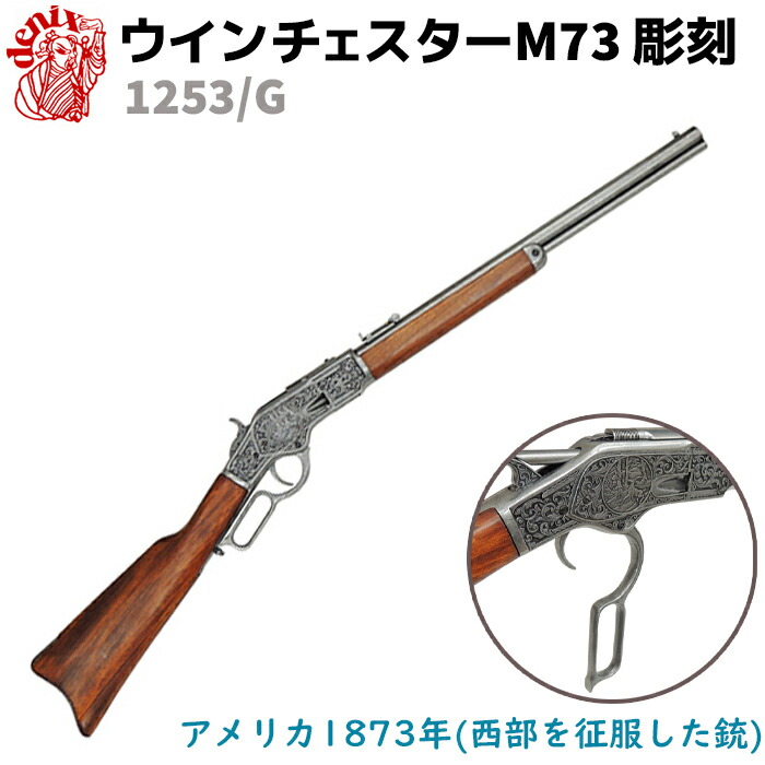 【楽天市場】DENIX デニックス 1140/G ウィンチェスター M66 グレー 99cm レプリカ ライフル銃 ライフル リアル コスプレ  ミリタリー アーミー カービン アメリカ ガン【大型宅配便160サイズ】 39ショップ ポイント消化 : 防犯対策館