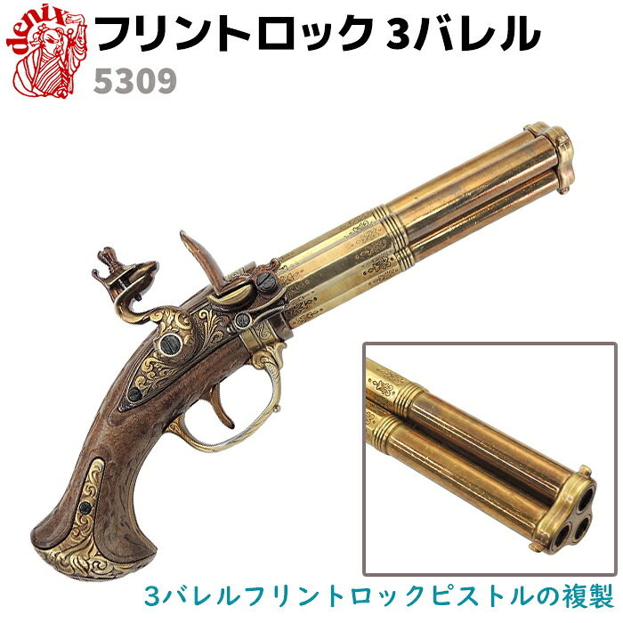 フリントロック 3バレル DENIX デニックス 5309 30.5cm レプリカ 銃 コスプレ ミリタリー アーミー フリントロックピストル 模造 ピストル 拳銃 ガン フリントロック銃【送料無料】 39ショップ ポイント消化 お買い物マラソン|防犯対策館