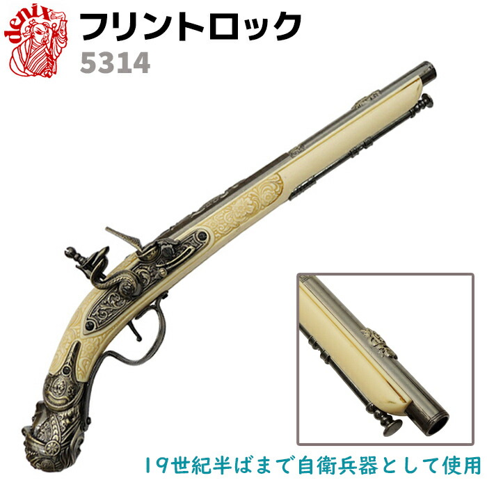 デニックス ジャーマンフリントロック ゴールド 楽天市場】ジャーマンピストル ゴールド DENIX デニックス 1043