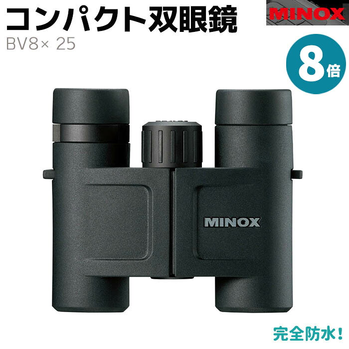 双眼鏡 MINOX コンパクト 双眼鏡 BV8×25 8倍 ドイツ 監視 調査 コンサート 防水 頑丈 軽量 ライブ 曇り止め バードウォッチング コンサート用 フィールドスコープ おすすめ アウトドア【メーカー直送】【送料無料】 39ショップ ポイント消化