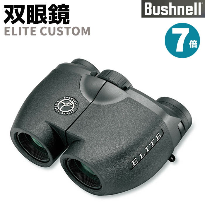双眼鏡 Bushnell コンパクト ELITE CUSTOM 7倍 エリートカスタム ブッシュネル 撥水 ライブ 防水 監視 調査 コンサート バードウォッチング コンサート用 おすすめ フィールドスコープ アウトドア【メーカー直送】【送料無料】 39ショップ ポイント消化