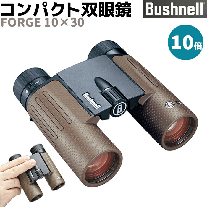 双眼鏡 Bushnell ハイグレード コンパクト双眼鏡 フォージ10×30 10倍 FORGE 10×30 ブッシュネル EDレンズ 監視 調査 ライブ バードウォッチング コンサート フィールドスコープ アウトドア【メーカー直送】【送料無料】 39ショップ ポイント消化