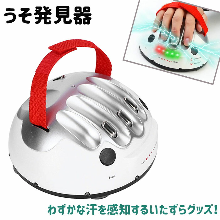 楽天市場 うそ発見器 いたずらグッズ ジョーク グッズ おもしろ パーティー 忘年会 宴会 人気 おもちゃ 電流 振動 面白 嘘 お買い物マラソン 防犯対策館 楽天市場 うそ発見器 いたずらグッズ ジョーク グッズ おもしろ パーティー 忘年会 宴会 人気 おもちゃ 電流 振動 面白 嘘 お買い物マラソン 防犯対策館