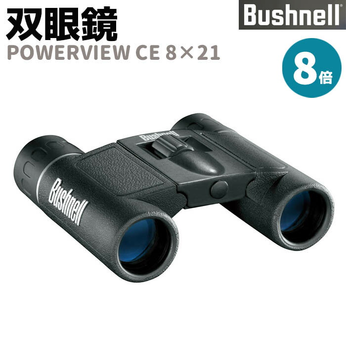 【楽天市場】双眼鏡 Bushnell コンパクト Powerview Ce 8×21 8倍 パワービューce8×21 ブッシュネル アウトドア