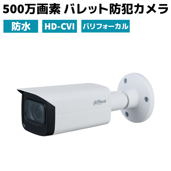 最安値に挑戦！ 500万画素 防犯カメラ HD-CVI 4規格対応 電動バリ