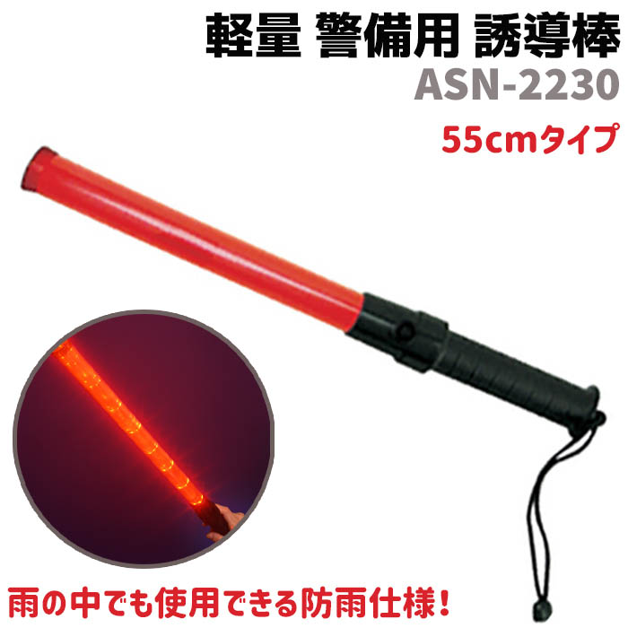 楽天市場】誘導棒 LED 超高硬度 誘導灯 充電タイプ SEN-18650 44cm マルチファンクションバトン 防水 護身 用品 グッズ  セキュリティ 防犯 警棒 バトン護身 用品 グッズ セキュリティ 防犯 警棒 バトン 警備 誘導 懐中電灯 防犯グッズ  防犯用品【送料無料】ポイント消化 ...