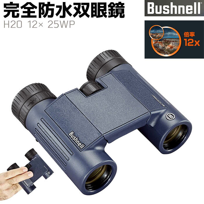 双眼鏡 Bushnell 完全防水 H2O 12×25WP 12倍 ブッシュネル アウトドア 旅行 監視 調査 防水 バードウォッチング コンサート おすすめ コンサート用 フィールドスコープ アウトドア【メーカー直送】 39ショップ ポイント消化 お買い物マラソン|防犯対策館