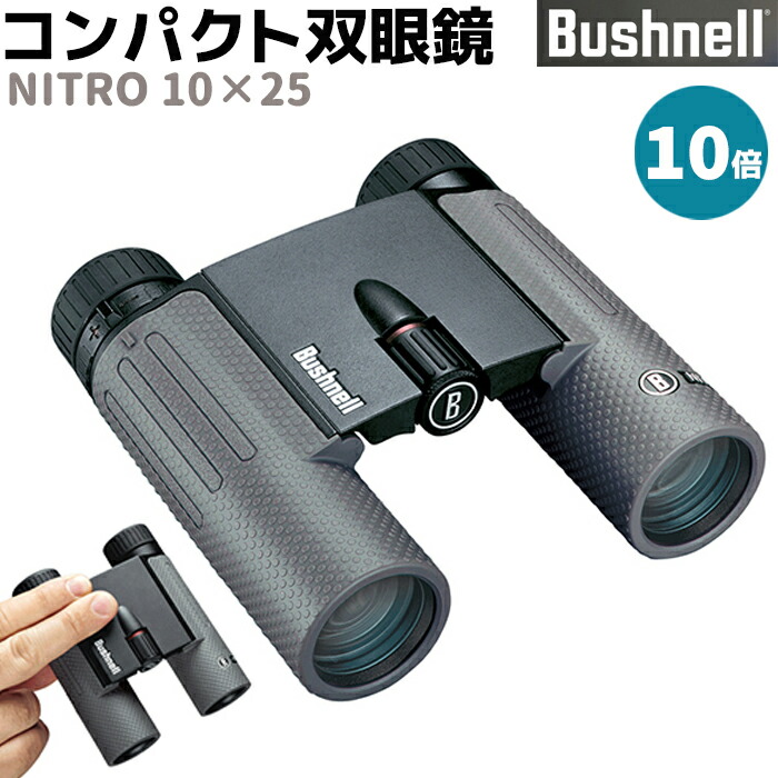 双眼鏡 Bushnell ハイグレード コンパクト ニトロ10×25 10倍 NITRO 10×25 ブッシュネル EDレンズ コンサート コンサート用 おすすめ ライブ バードウォッチング フィールドスコープ アウトドア【メーカー直送】【送料無料】 39ショップ ポイント消化 お買い物マラソン|防犯対策館