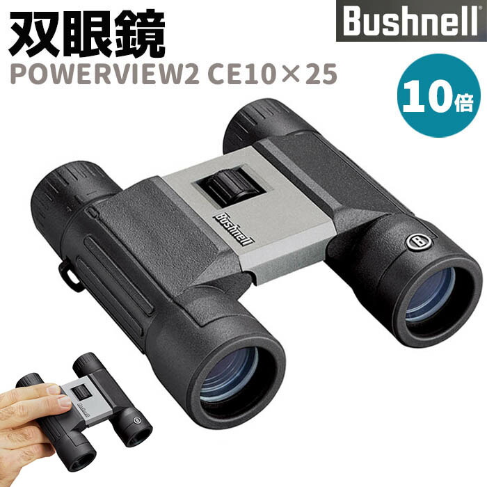楽天市場】双眼鏡 Bushnell コンパクト POWERVIEW2 CE10×25 10倍
