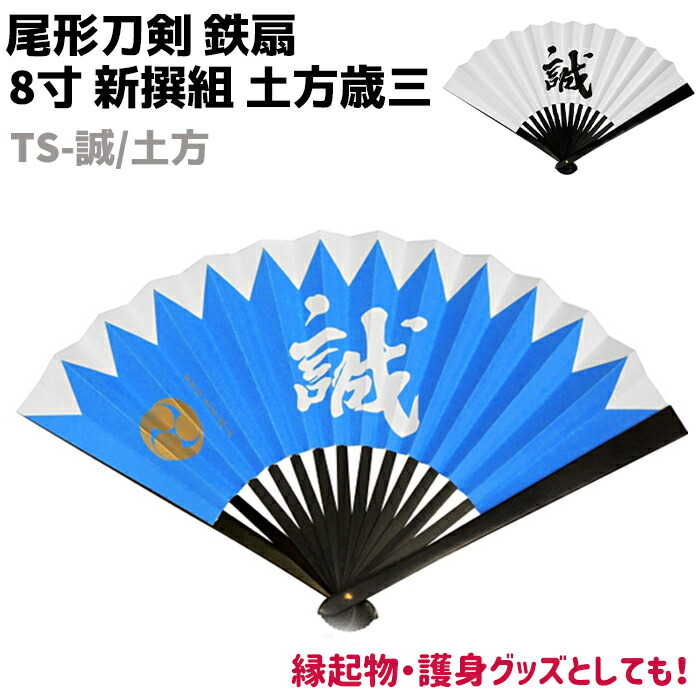 芹沢鴨：鉄扇8寸