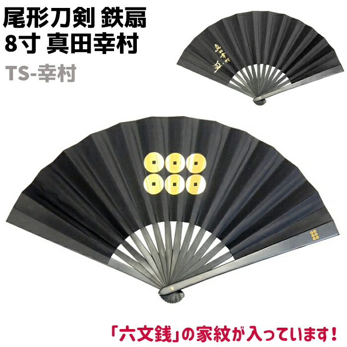 楽天市場】鉄扇 八寸 扇 扇子 尾形刀剣 8寸 黒田官兵衛 TS-黒田 ブラック 黒 おしゃれ 男性 女性 鉄扇子 鉄 護身 護身用 ギフト  レディース メンズ 団扇 せんす かわいい うちわ 上品 プレゼント 和柄【送料無料】 39ショップ ポイント消化 お買い物マラソン : 防犯対策館