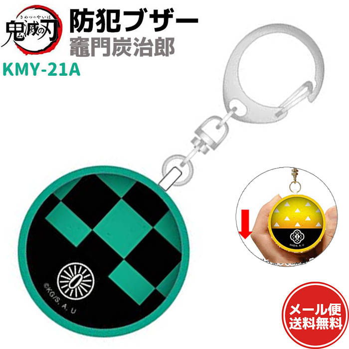 楽天市場】防犯ブザー 鬼滅の刃 冨岡 義勇 KMY-21D とみおか ぎ