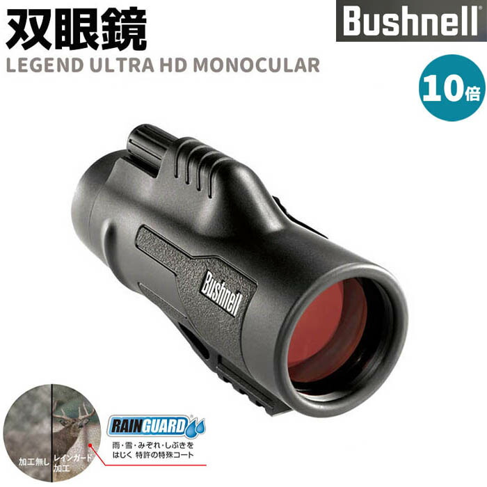 双眼鏡 Bushnell コンパクト 双眼鏡 10倍 レジェンド ウルトラHDモノキュラー ブッシュネル LEGEND ULTRA HD MONOCULAR アウトドア 旅行 バードウォッチング コンサート おすすめ フィールドスコープ アウトドア【メーカー直送】【送料無料】 ポイント消化 30,745円