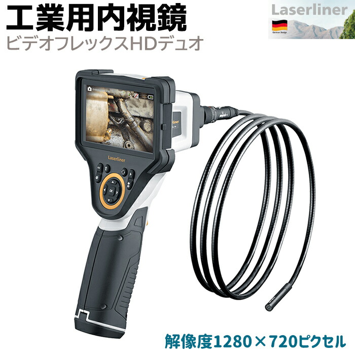 ファイバースコープ 工業用内視鏡 ビデオフレックスHDデュオ VIDEOFLEX HD DUO スコープ 5インチ Laserliner 純正ハードケース付き 小型カメラ ファイバースコープ 防塵 LED カメラ 防水 配管 内視鏡 工業【送料無料】 39ショップ ポイント消化 お買い物マラソン