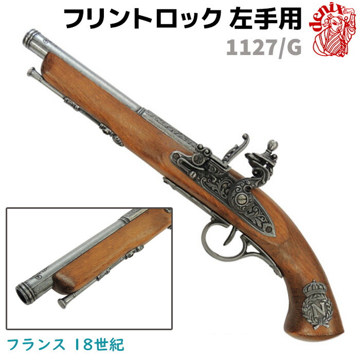 DENIX デニックス　模造銃　ナポレオンピストル　1063 DENIX 銃器の通信販売｜DENIX 銃器なら防犯対策ネット