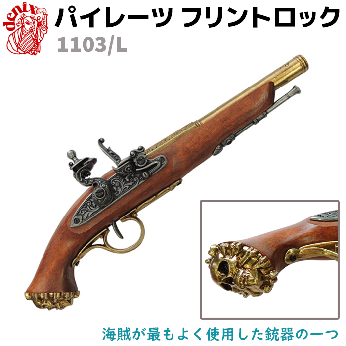 重量810g DENIX フリントロック 銃 ピストル　ナポレオンモデル 重量810g DENIX フリントロック 銃 ピストル ナポレオンモデル