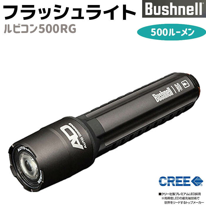 フラッシュライト 充電式 Bushnell ルビコン 500RG 500ルーメン ブッシュネル RUBICON 防災 ミリタリー タクティカル 耐水 耐衝撃 長寿命 長距離照射 LED 懐中電灯 防災グッズ おすすめ サバゲー【メーカー直送】【送料無料】 39ショップ ポイント消化