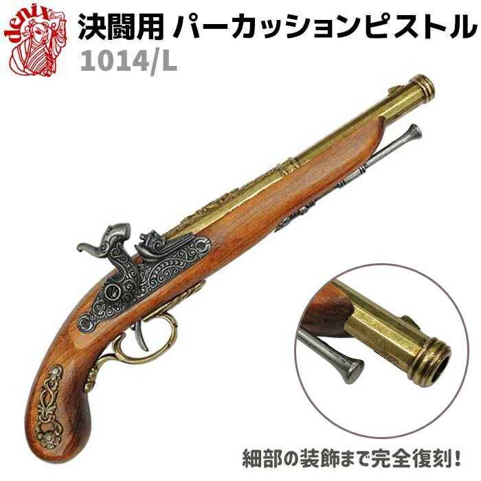 決闘用 パーカッション ピストル ゴールド DENIX デニックス 1014/L 37cm レプリカ 銃 コスプレ ガン 模造 復刻銃 リアル 古式 西洋 美術 ディスプレイ フランス 銃器 武具 インテリア ミリタリー アーミー【送料無料】 39ショップ ポイント消化 お買い物マラソン
