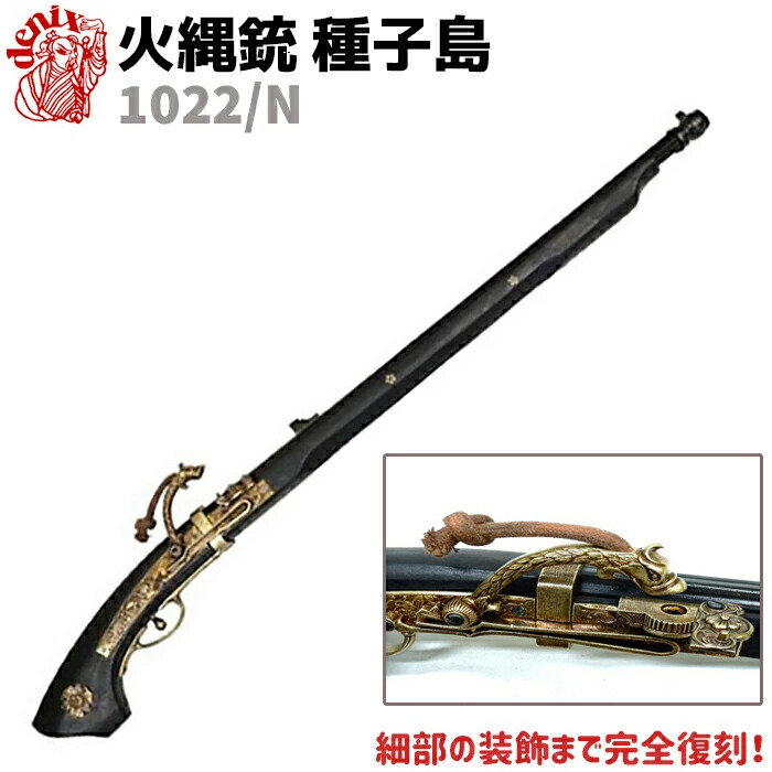 楽天市場】DENIX デニックス 1022 火縄銃 種子島 88cm 模造
