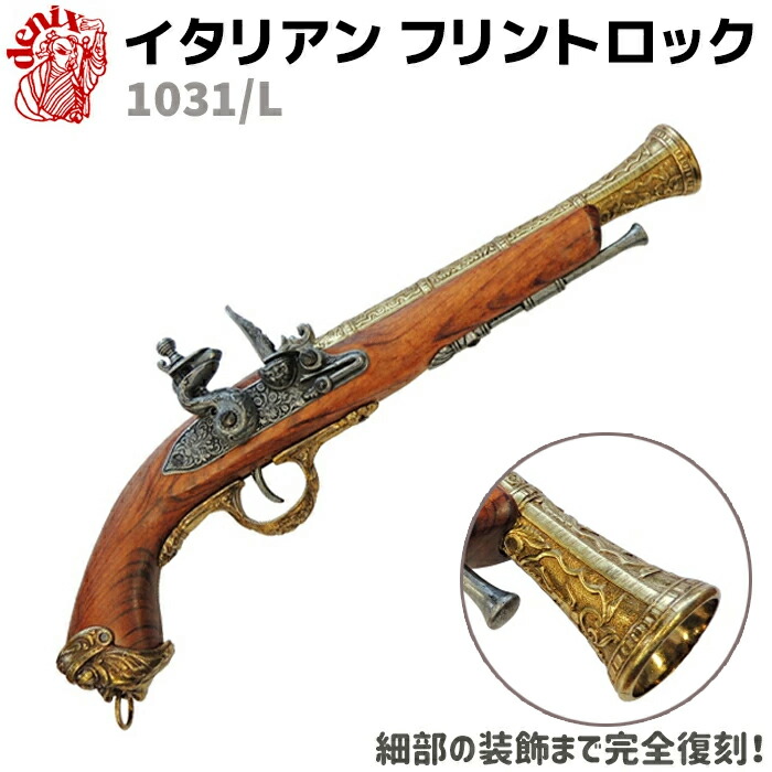 楽天市場】DENIX モデルガン 古式銃 2丁セット フリントロック 2