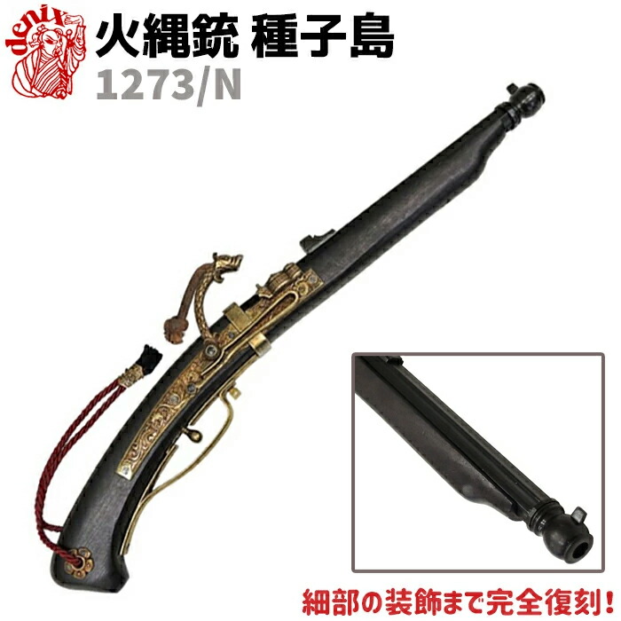 西洋火縄銃　装飾銃　アンティーク　山海堂 西洋火縄銃 装飾銃 アンティーク 山海堂 西洋火縄銃 装飾銃