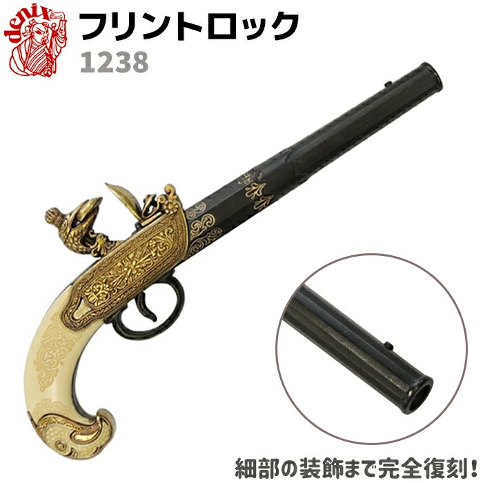 フリントロック ロシア DENIX デニックス 1238 29cm レプリカ 銃 コスプレ ガン 模造 フリントロックピストル リアル ピストル 拳銃 ミリタリー アーミー フリントロック銃【送料無料】 39ショップ ポイント消化 お買い物マラソン