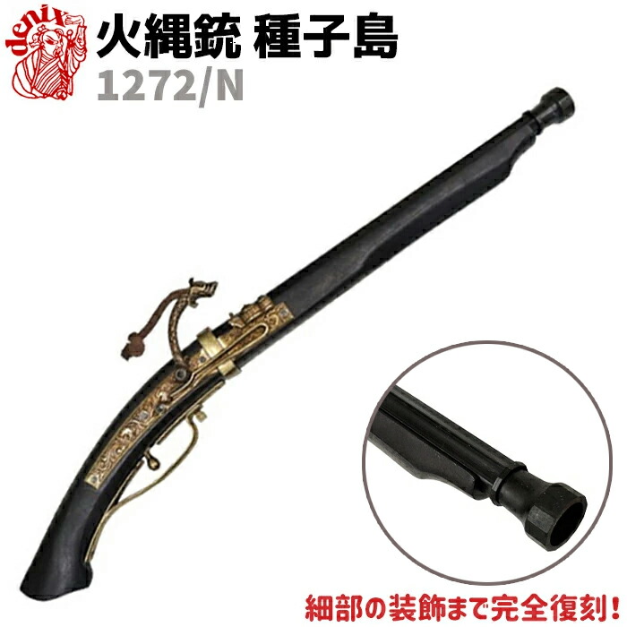 アンティーク調 火縄銃 モデルガン コッキング可 コレクション 骨董品 アンティーク調 火縄銃 モデルガン コッキング可 コレクション
