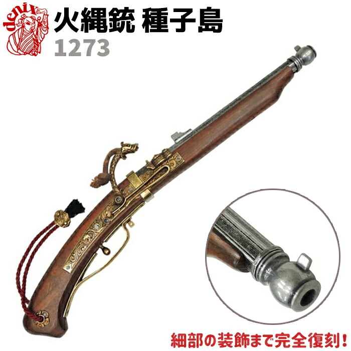 楽天市場】DENIX デニックス 1021 火縄銃 種子島 ポルトガル
