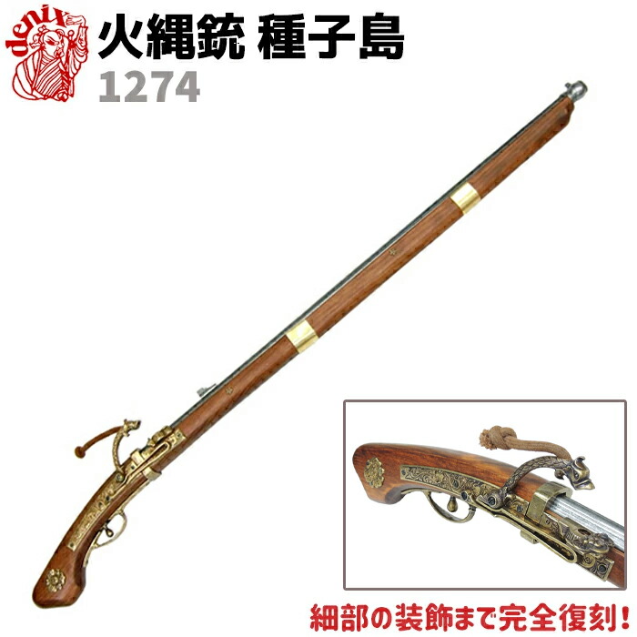 火縄銃　レプリカ Amazon.co.jp: 【銃レプリカ】DENIX デニックス 1022 火縄銃