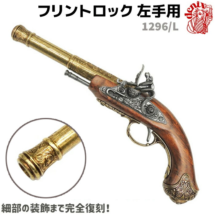 楽天市場】DENIX モデルガン 古式銃 2丁セット フリントロック 2