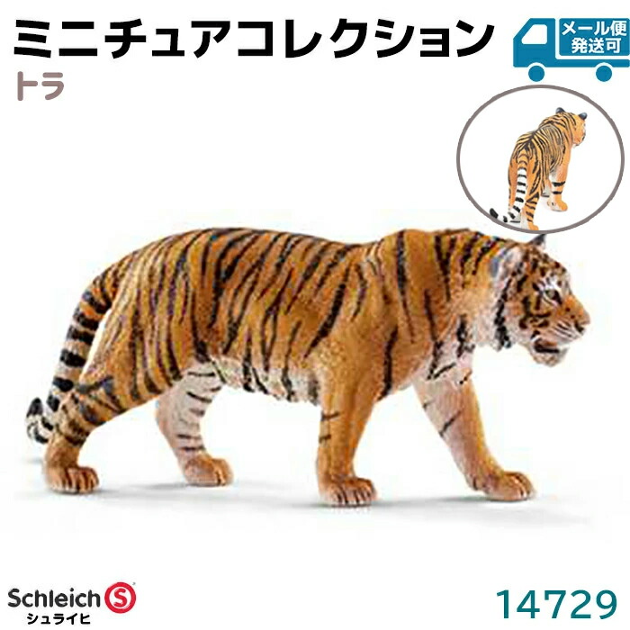 楽天市場】シュライヒ フィギュア トラ 仔 14730 Schleich 7×4×2cm 虎