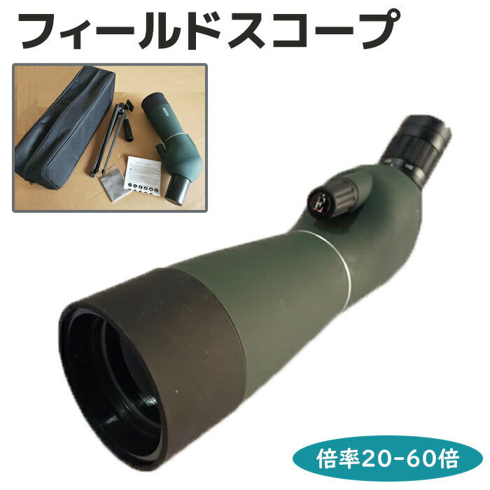 フィールドスコープ 望遠鏡 単眼鏡 三脚 ケース 付き 倍率 20 - 60倍 バードウォッチング スポーツ観戦 コンサート ライブ 野鳥観察 アウトドア スコープ《代引き不可》 39ショップ ポイント消化 6,794円