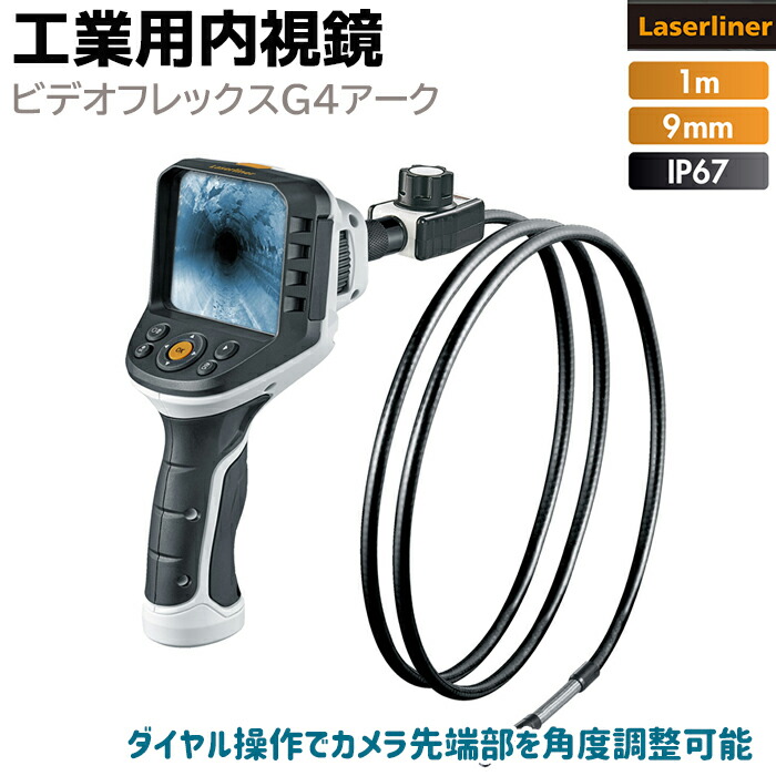 ファイバースコープ 工業用内視鏡 ビデオフレックスG4アーク VIDEO FLEX G4 ARC ケーブル 1m スコープ 3.5インチ Laserliner 防水 小型カメラ ファイバースコープ カメラ 配管 内視鏡 工業 082245A【送料無料】 39ショップ ポイント消化